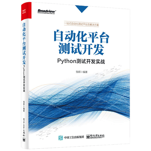 python语言编程教程书籍 web自动化测试 软件自动化测试开发技术书籍